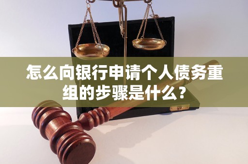 卫辉怎么向银行申请个人债务重组的步骤是什么？